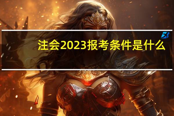注会2023报考条件是什么