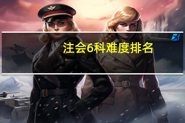 注会6科难度排名
