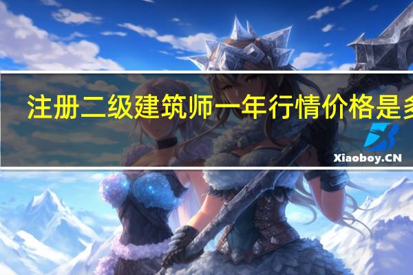 注册二级建筑师一年行情价格是多少？