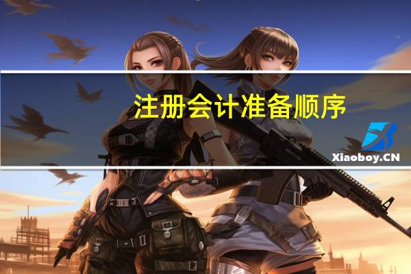 注册会计准备顺序
