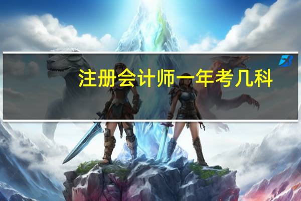 注册会计师一年考几科