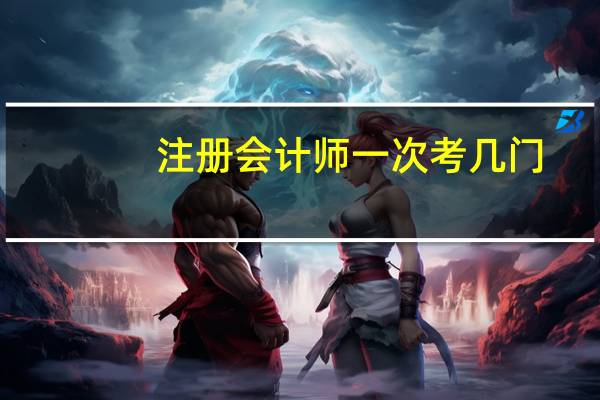 注册会计师一次考几门