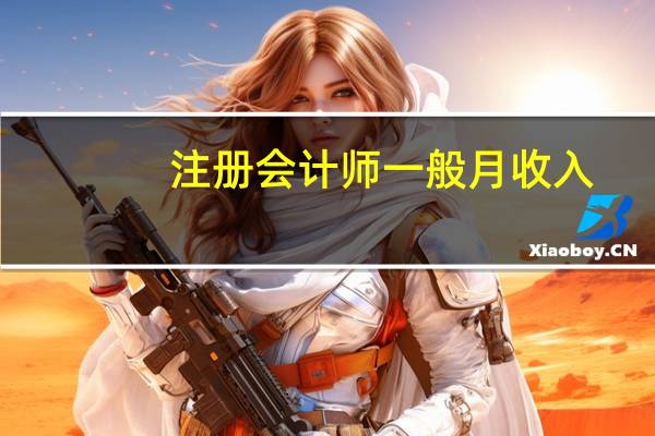 注册会计师一般月收入