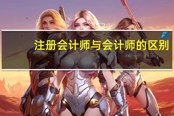 注册会计师与会计师的区别