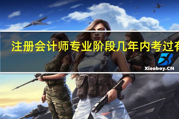 注册会计师专业阶段几年内考过有效