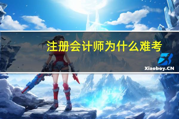 注册会计师为什么难考
