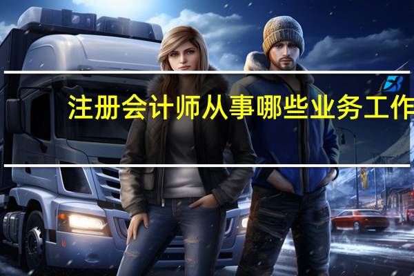注册会计师从事哪些业务工作