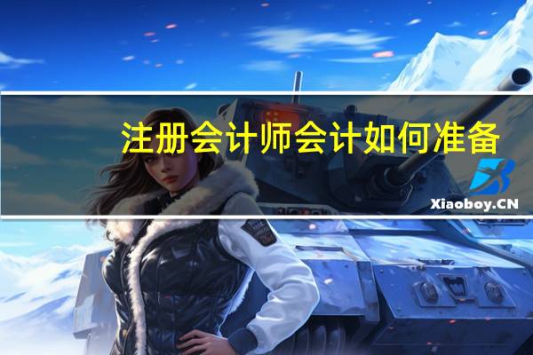 注册会计师会计如何准备