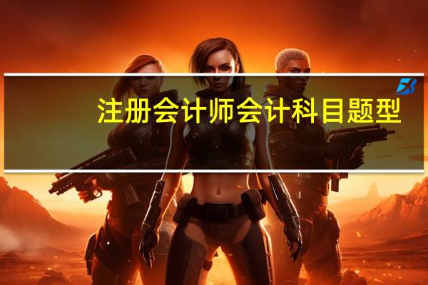 注册会计师会计科目题型