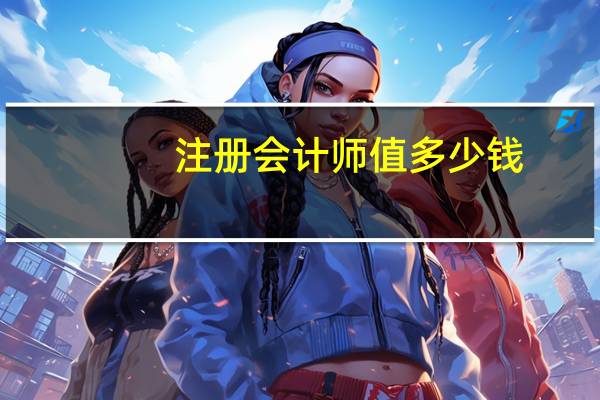 注册会计师值多少钱