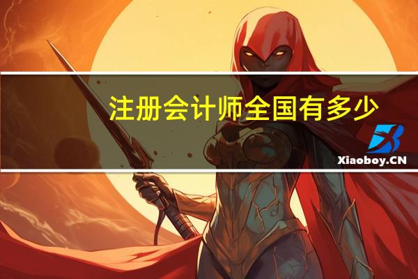 注册会计师全国有多少