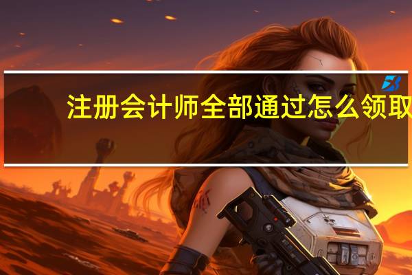 注册会计师全部通过怎么领取