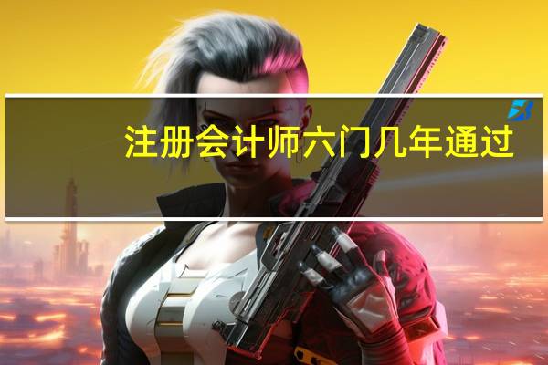 注册会计师六门几年通过