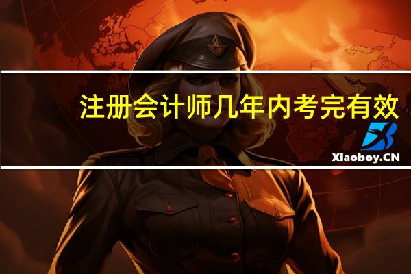 注册会计师几年内考完有效