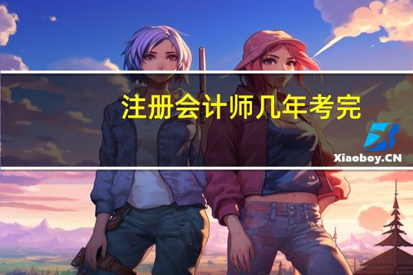 注册会计师几年考完