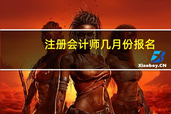 注册会计师几月份报名