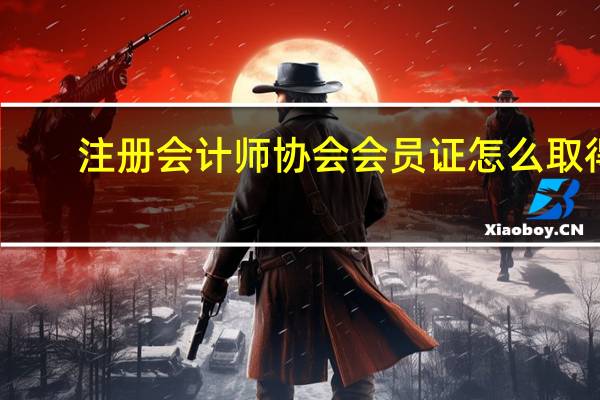 注册会计师协会会员证怎么取得
