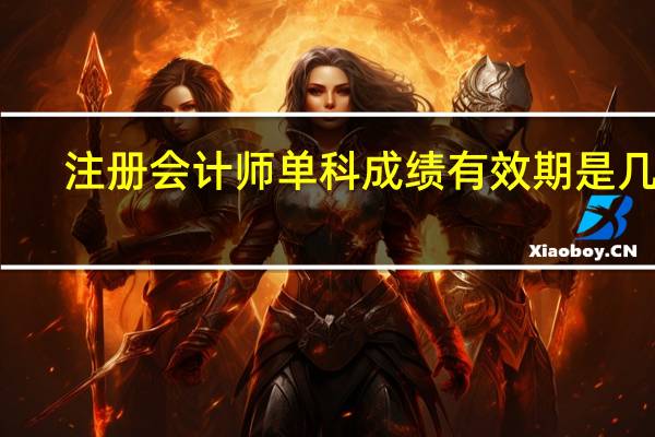 注册会计师单科成绩有效期是几年