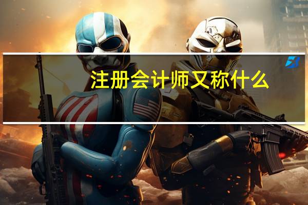 注册会计师又称什么