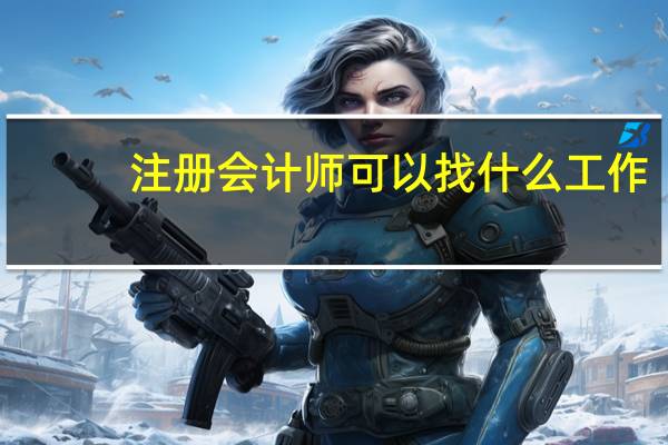 注册会计师可以找什么工作