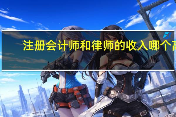 注册会计师和律师的收入哪个高