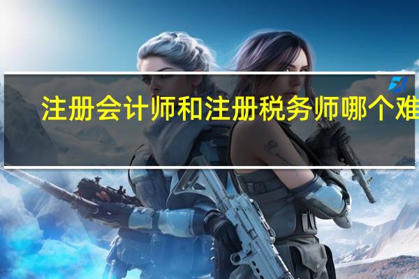 注册会计师和注册税务师哪个难考