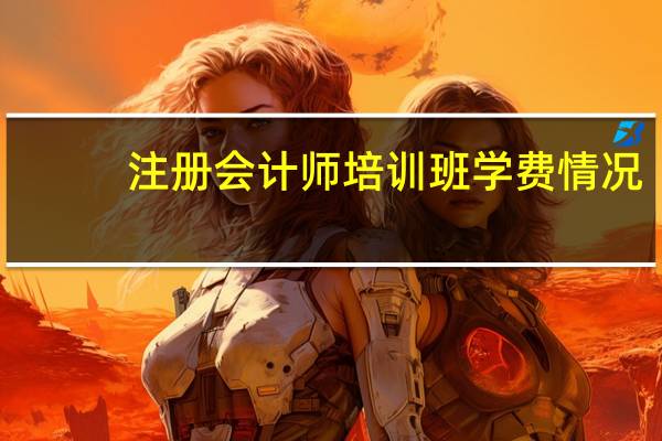注册会计师培训班学费情况