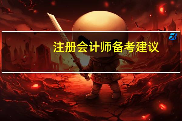 注册会计师备考建议