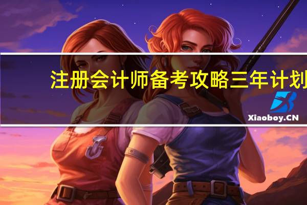 注册会计师备考攻略三年计划