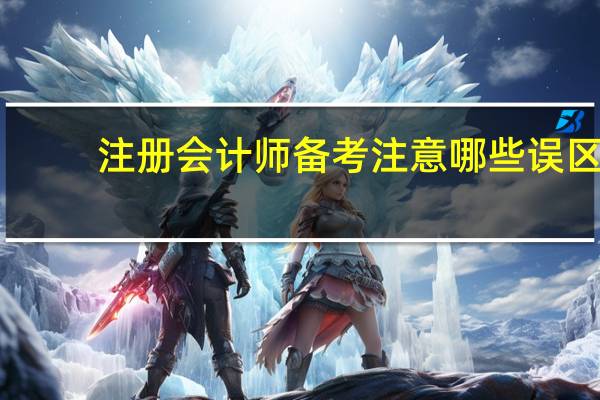 注册会计师备考注意哪些误区