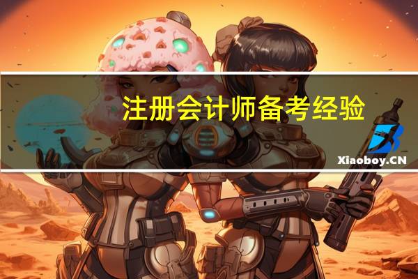 注册会计师备考经验