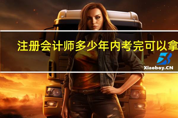 注册会计师多少年内考完可以拿证
