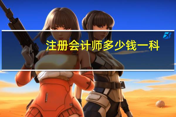 注册会计师多少钱一科