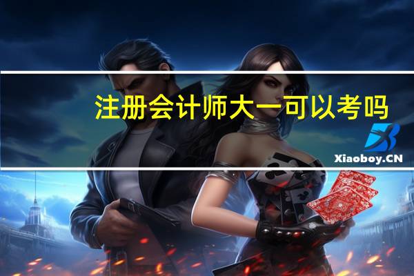 注册会计师大一可以考吗