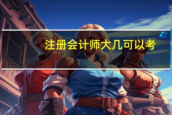 注册会计师大几可以考