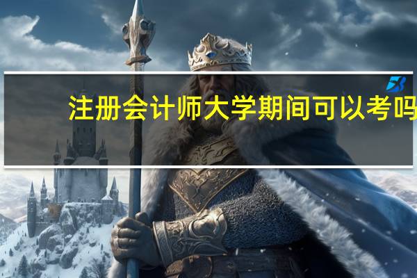 注册会计师大学期间可以考吗