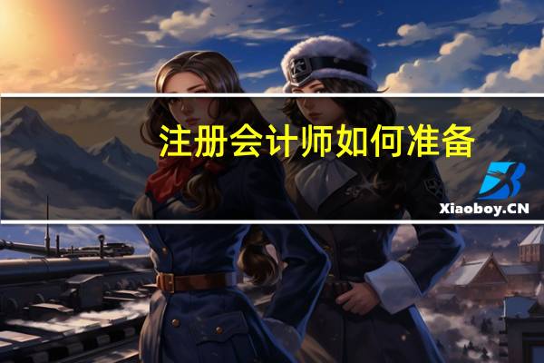 注册会计师如何准备