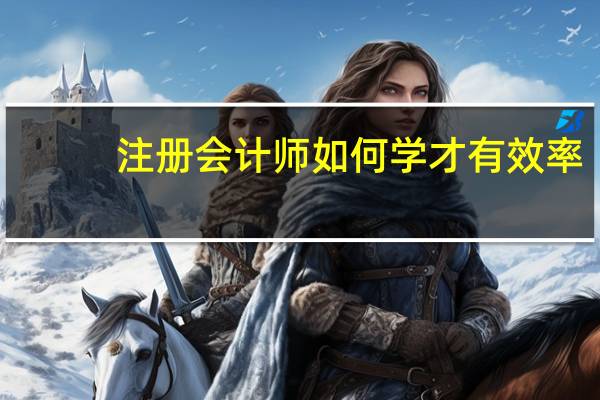 注册会计师如何学才有效率