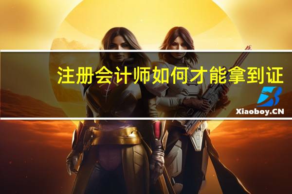 注册会计师如何才能拿到证