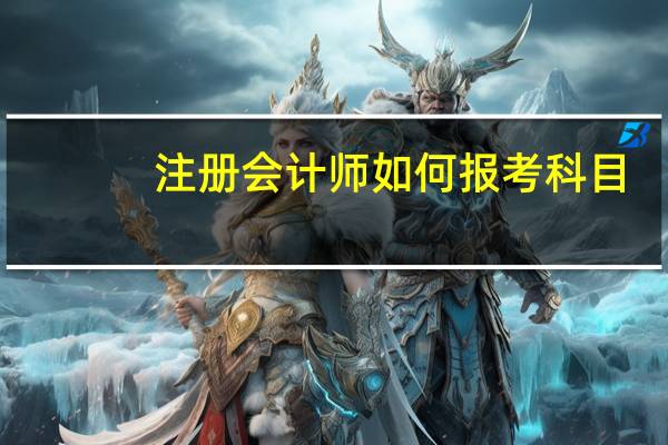 注册会计师如何报考科目