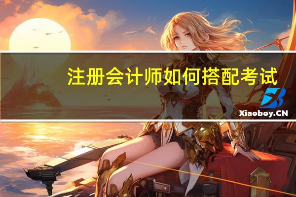 注册会计师如何搭配考试