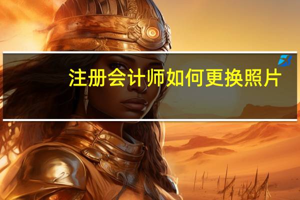 注册会计师如何更换照片