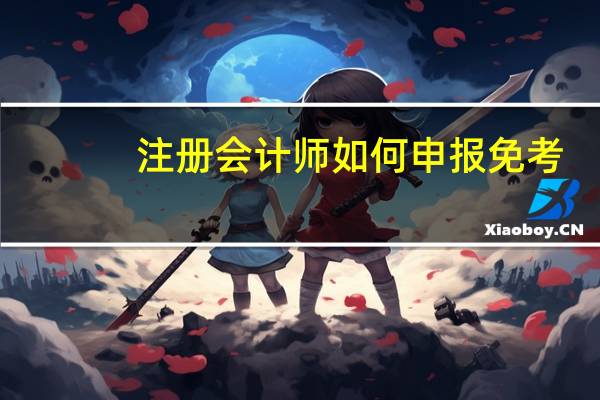 注册会计师如何申报免考