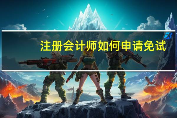 注册会计师如何申请免试