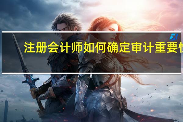 注册会计师如何确定审计重要性