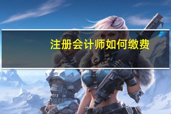 注册会计师如何缴费