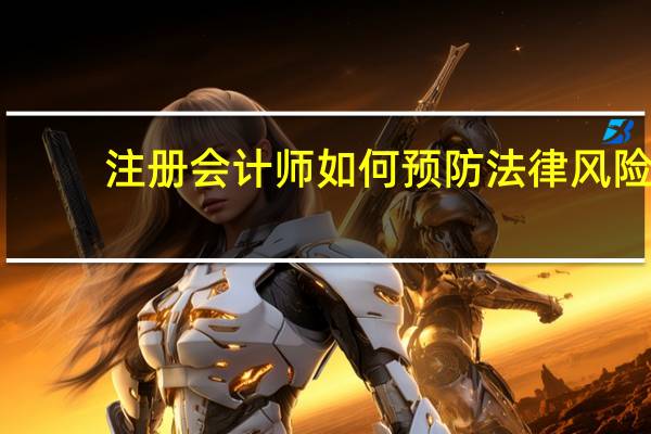 注册会计师如何预防法律风险