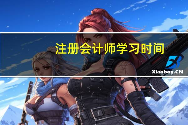 注册会计师学习时间