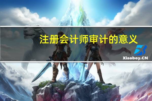 注册会计师审计的意义