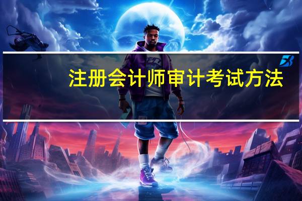 注册会计师审计考试方法